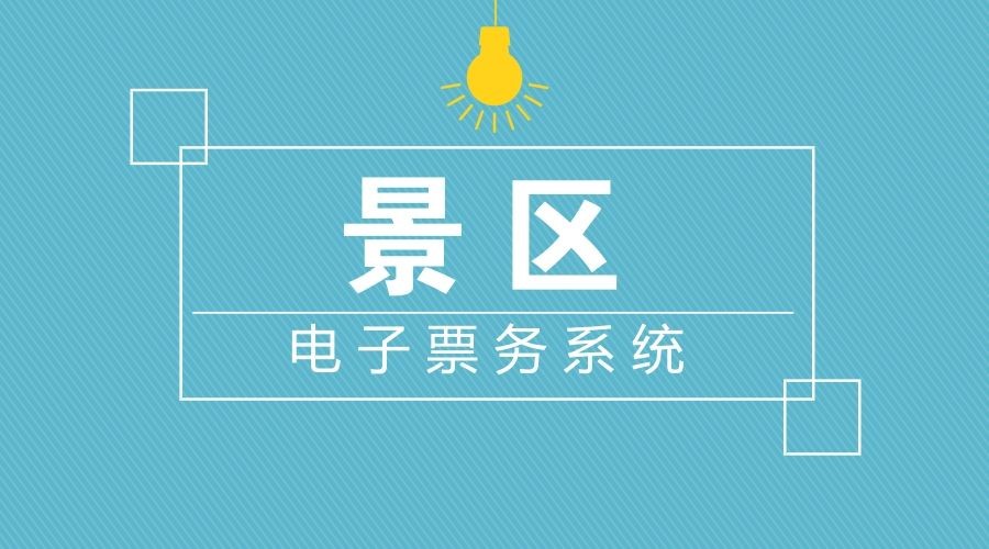 景区票务系统