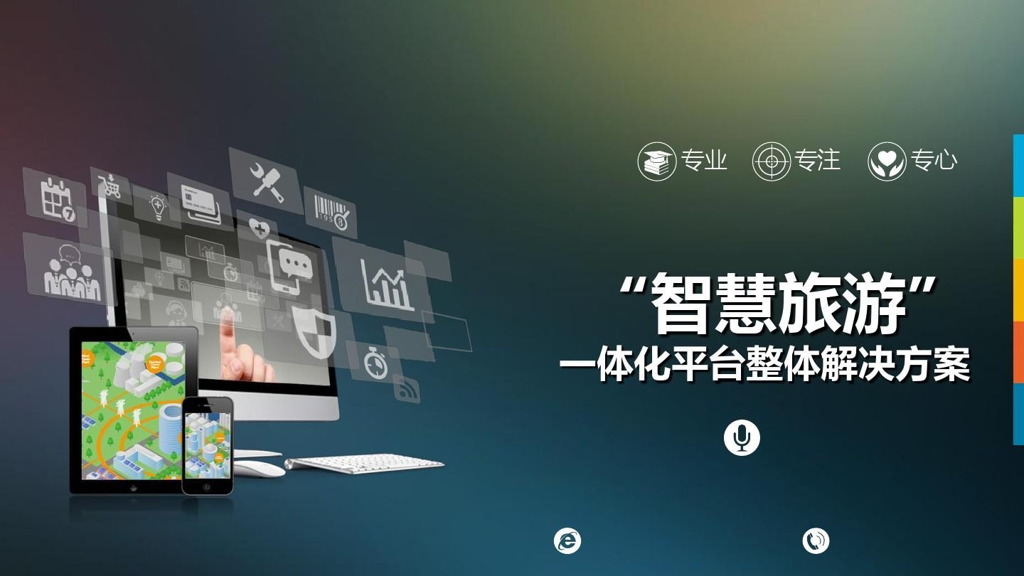 物联网与智慧旅游的应用与发展研究