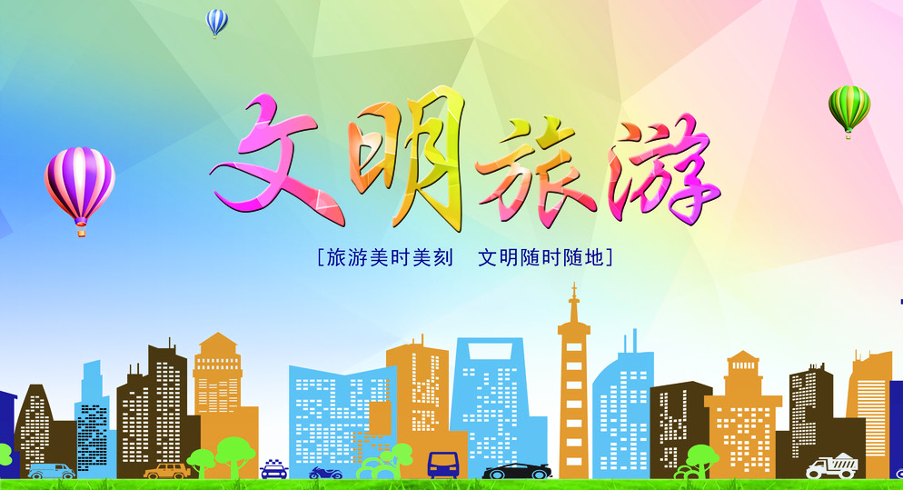 全国共倡 文明旅游