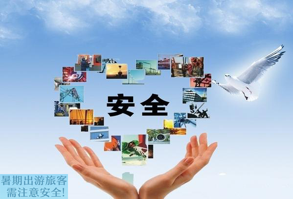 外出注意 安全旅游(图1)