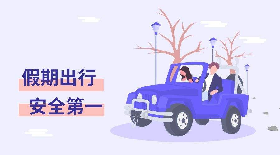 国庆假期 安全出行(图1)