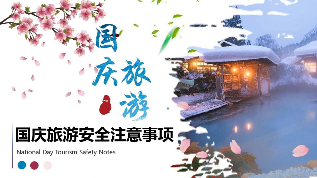 国庆假期 安全出行(图2)