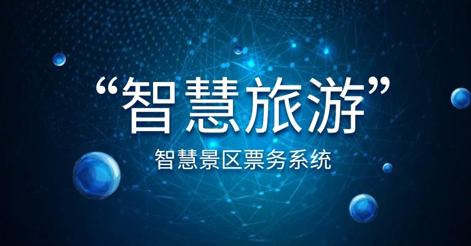 票务实名制分时预约系统的三大功能(图1)