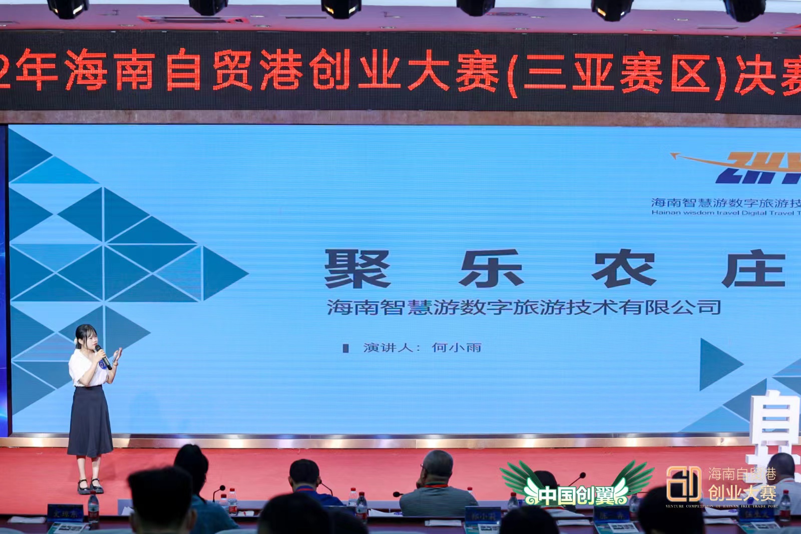 智慧游2022年海南自贸港创业大赛（三亚赛区）决赛(图1)